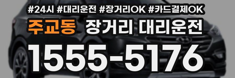 주교동 장거리 대리운전