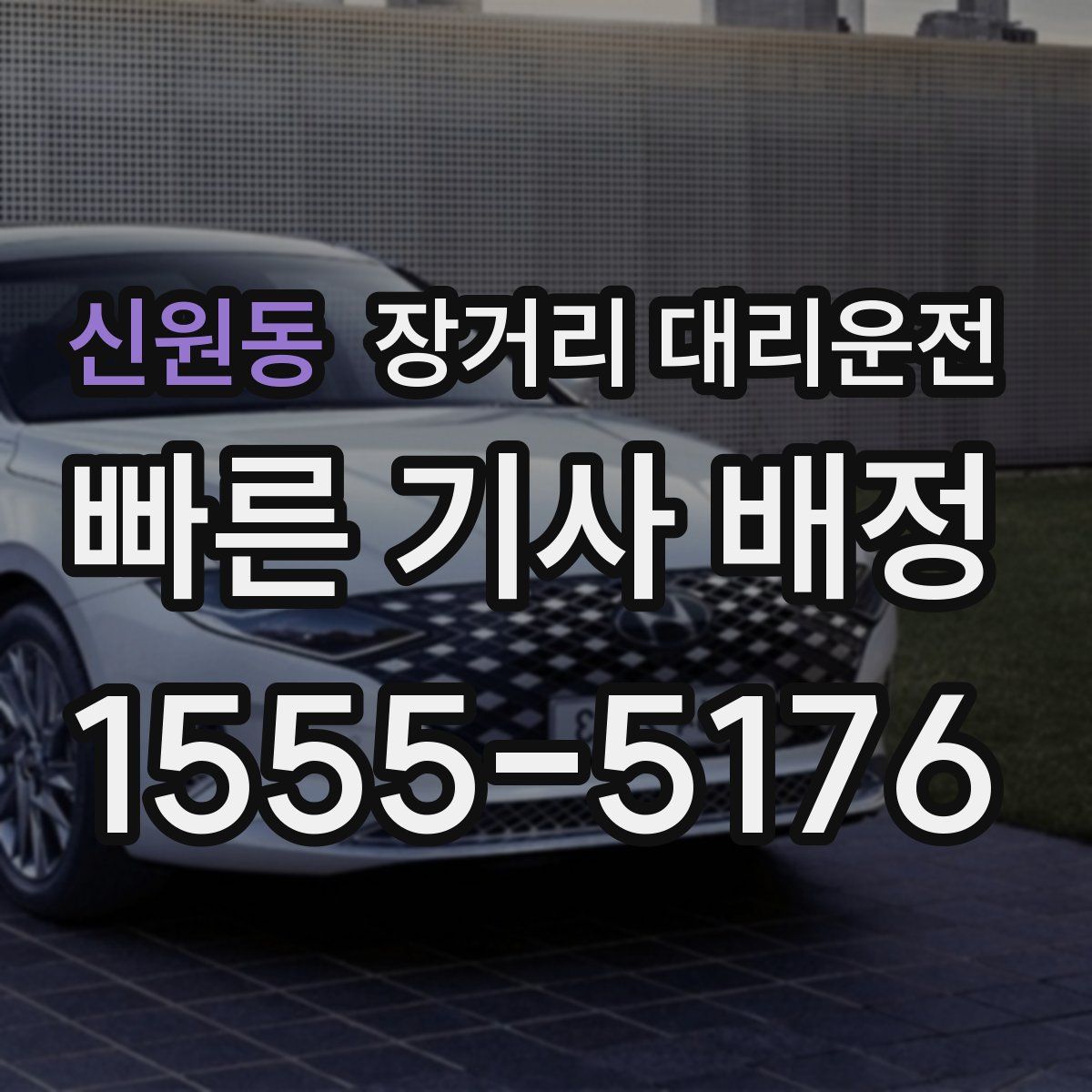 신원동 장거리 대리운전