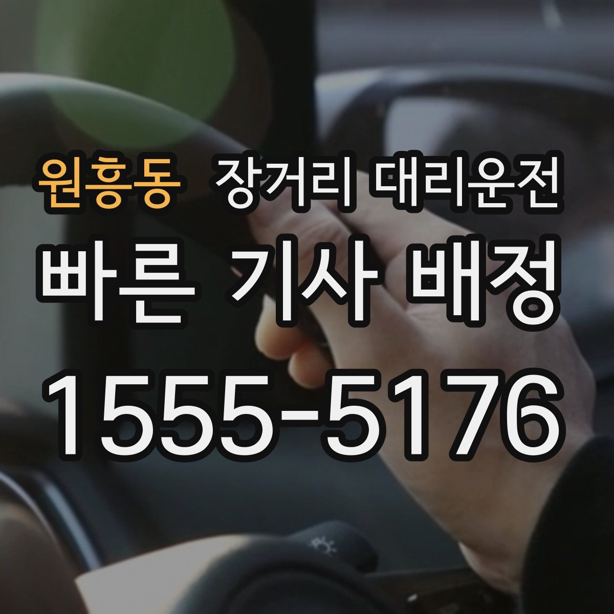 원흥동 장거리 대리운전