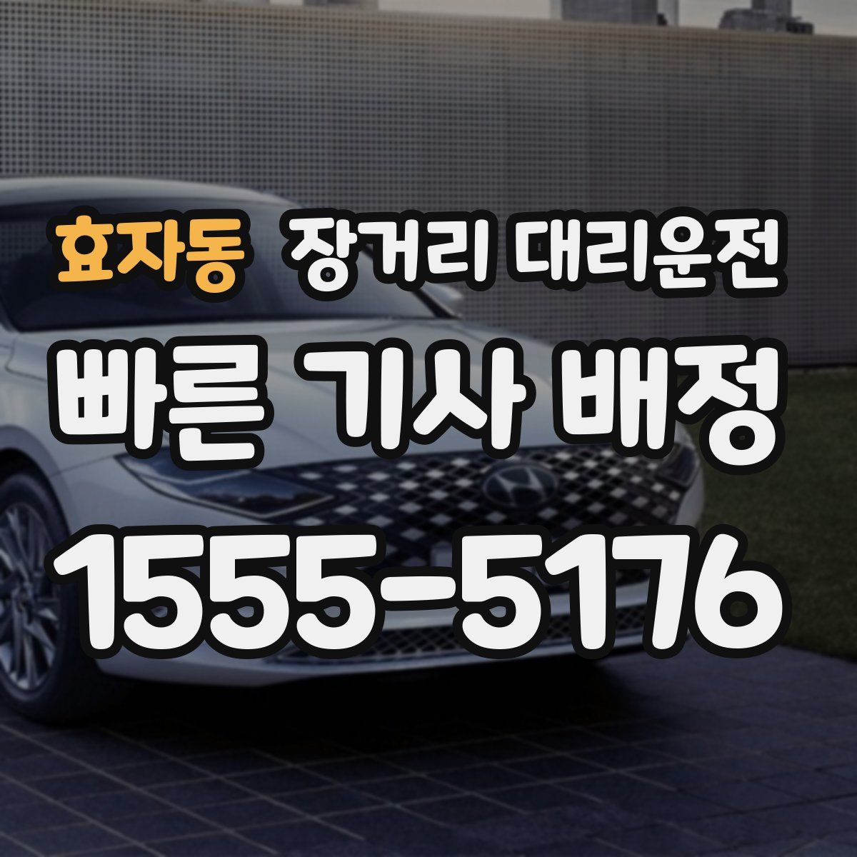 효자동 장거리 대리운전