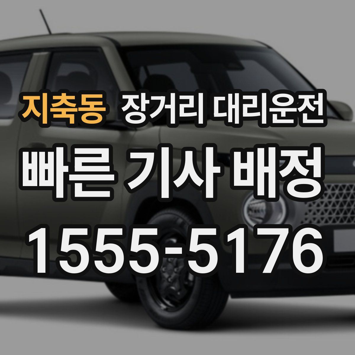 지축동 장거리 대리운전