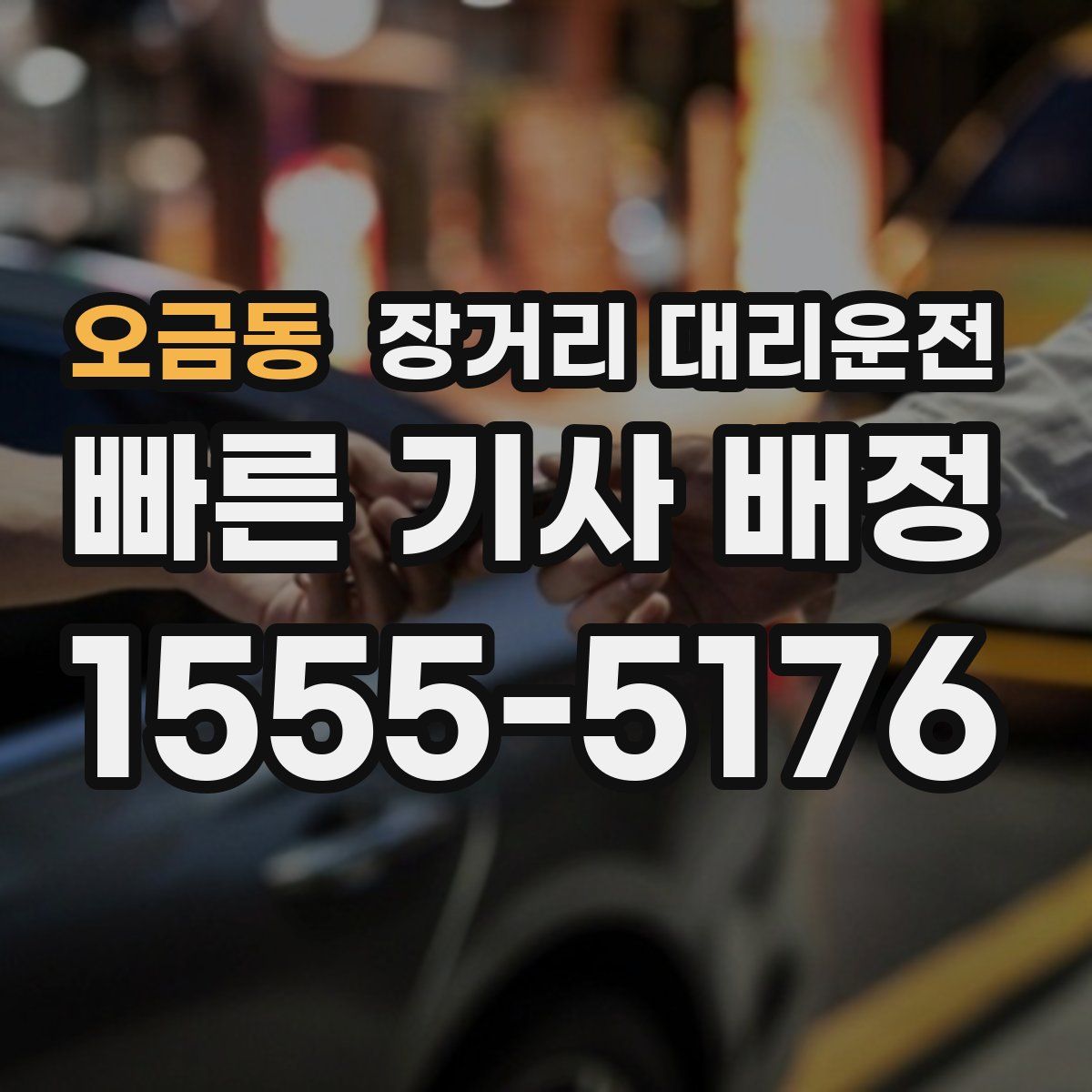 오금동 장거리 대리운전