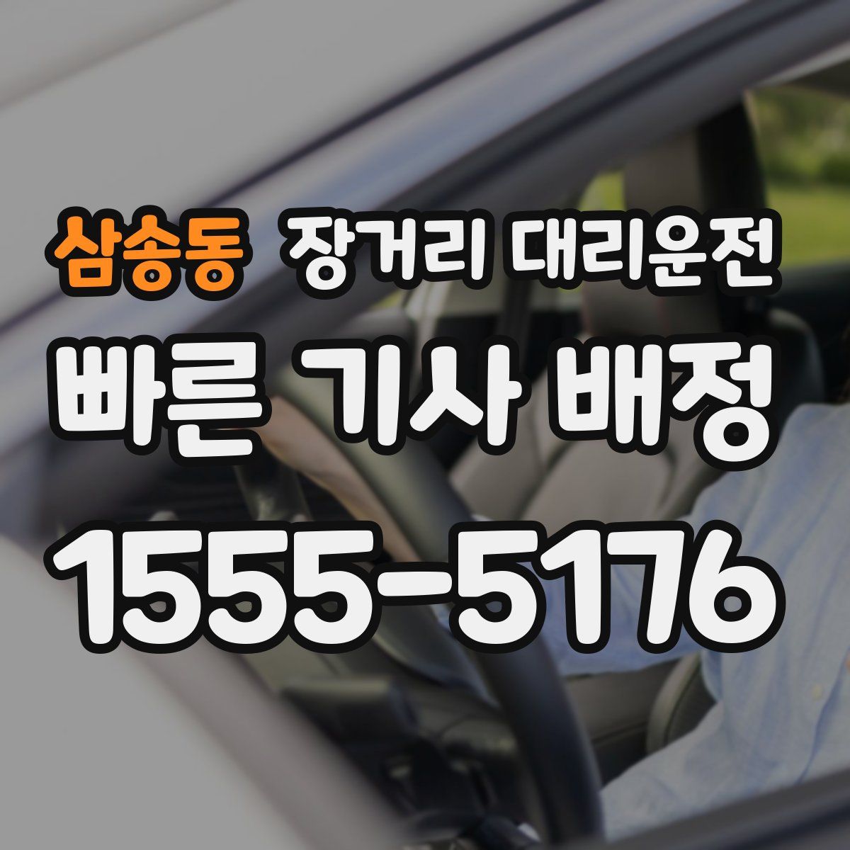삼송동 장거리 대리운전