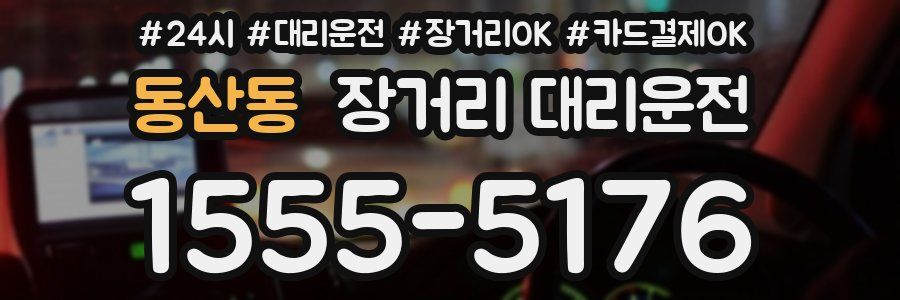동산동 장거리 대리운전