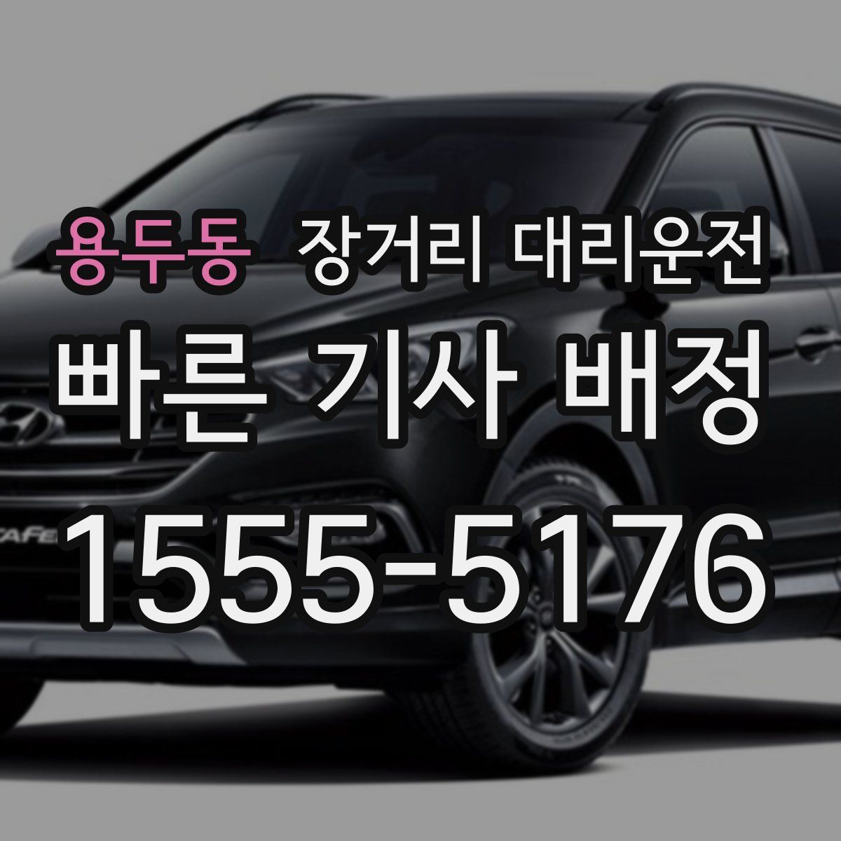 용두동 장거리 대리운전