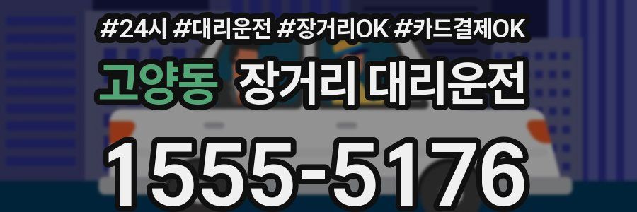 고양동 장거리 대리운전