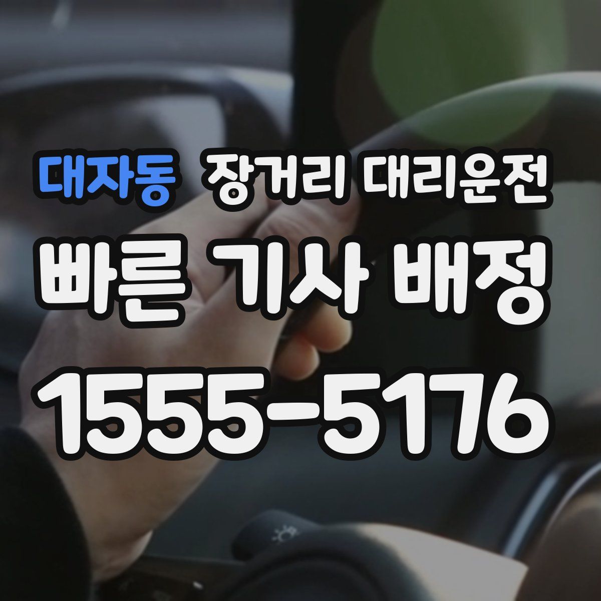 대자동 장거리 대리운전