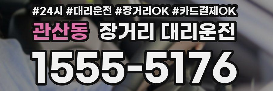 관산동 장거리 대리운전