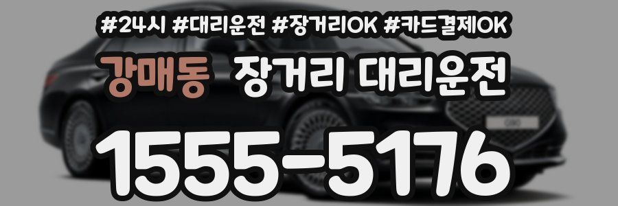 강매동 장거리 대리운전