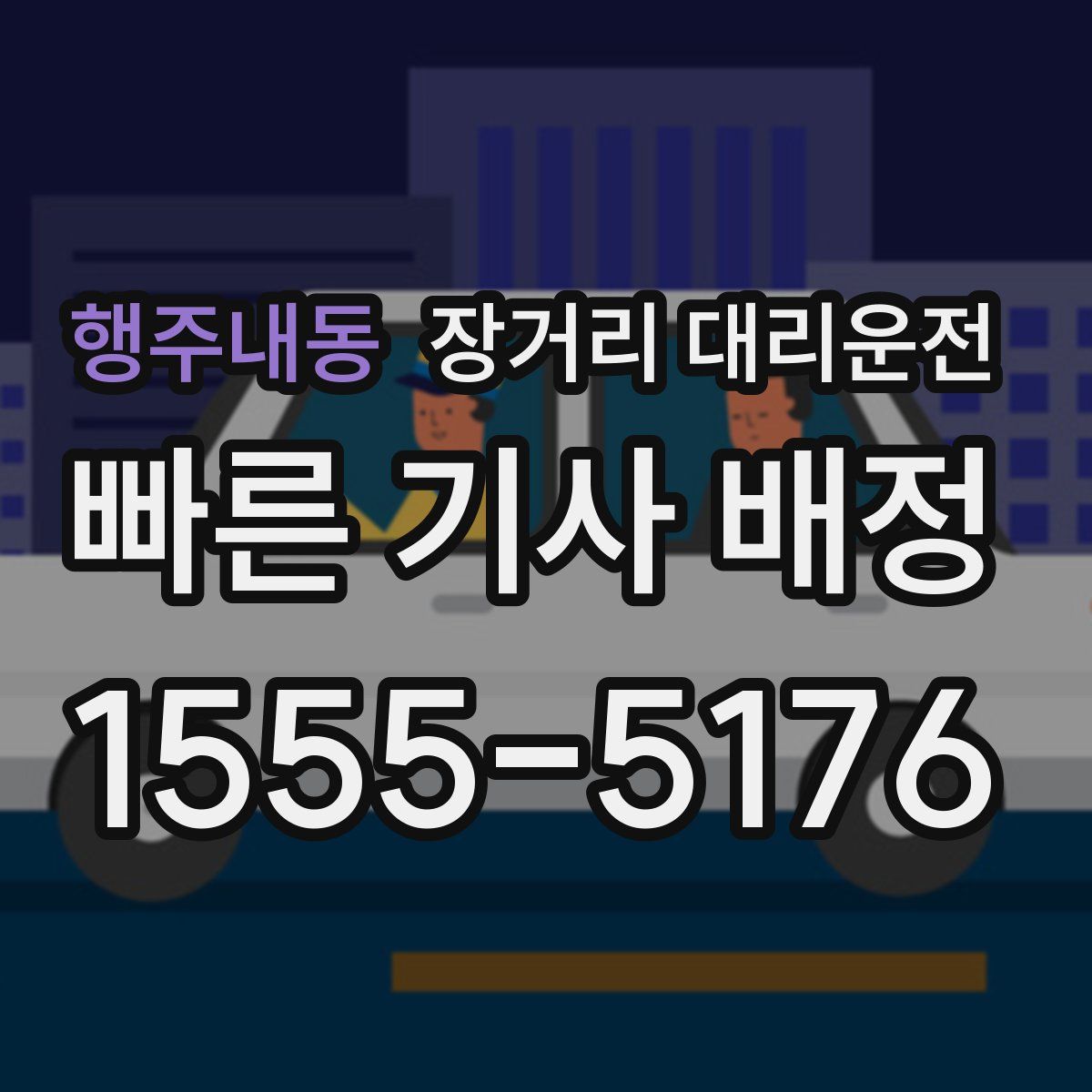 행주내동 장거리 대리운전