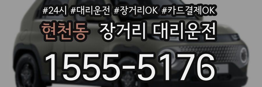 현천동 장거리 대리운전