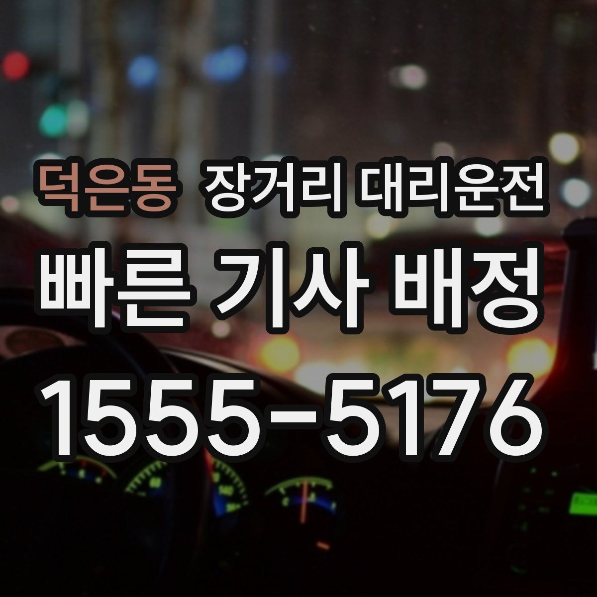 덕은동 장거리 대리운전