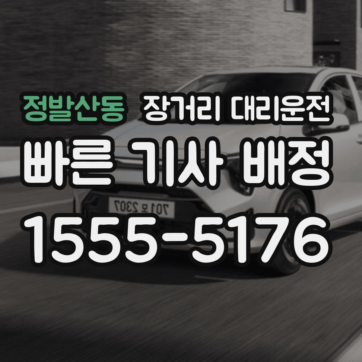 정발산동 장거리 대리운전