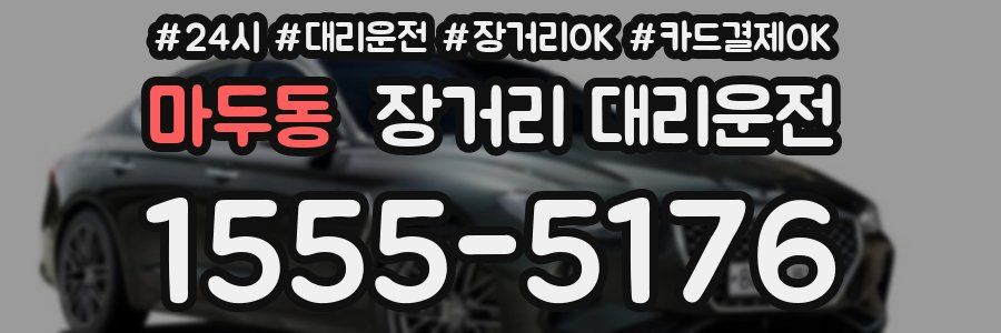 마두동 장거리 대리운전