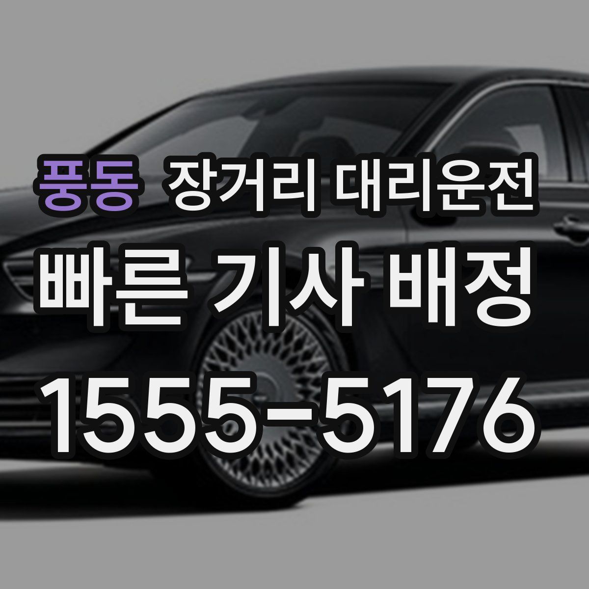 풍동 장거리 대리운전
