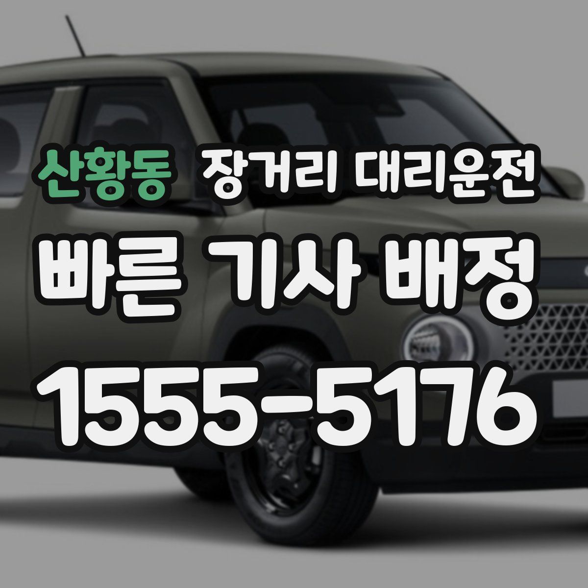 산황동 장거리 대리운전