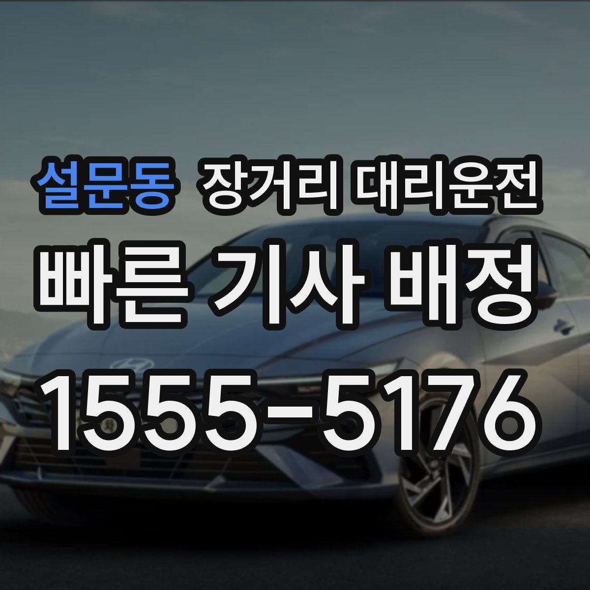 설문동 장거리 대리운전