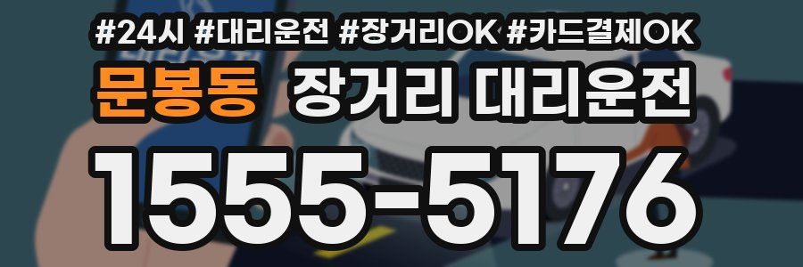 문봉동 장거리 대리운전