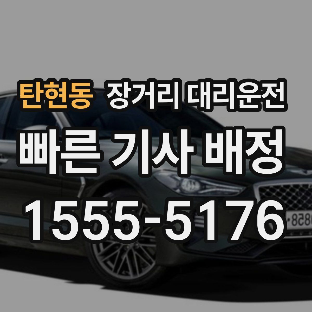 탄현동 장거리 대리운전