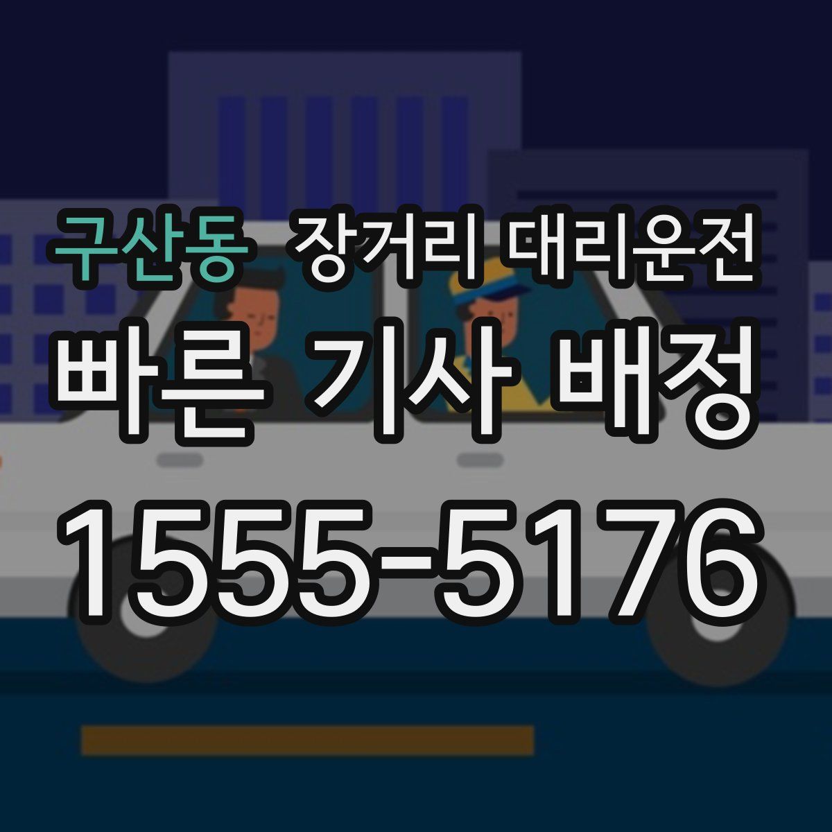 구산동 장거리 대리운전