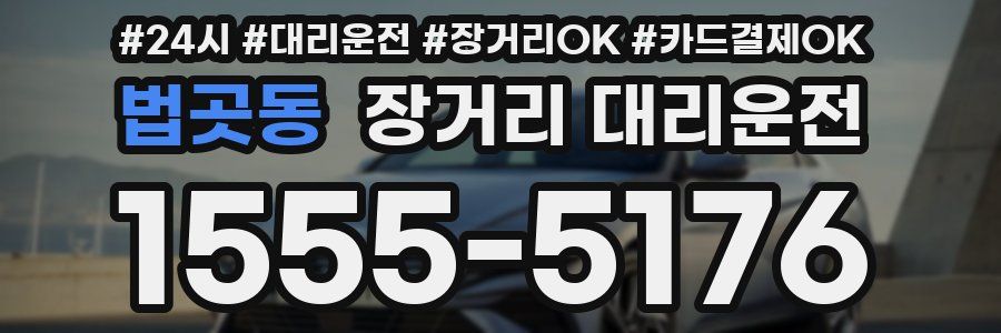 법곳동 장거리 대리운전