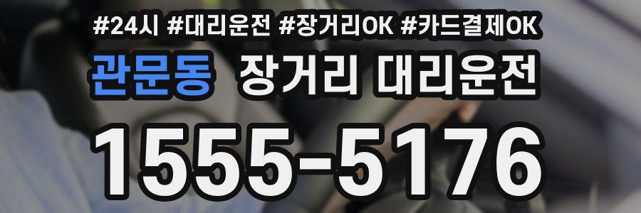 관문동 장거리 대리운전