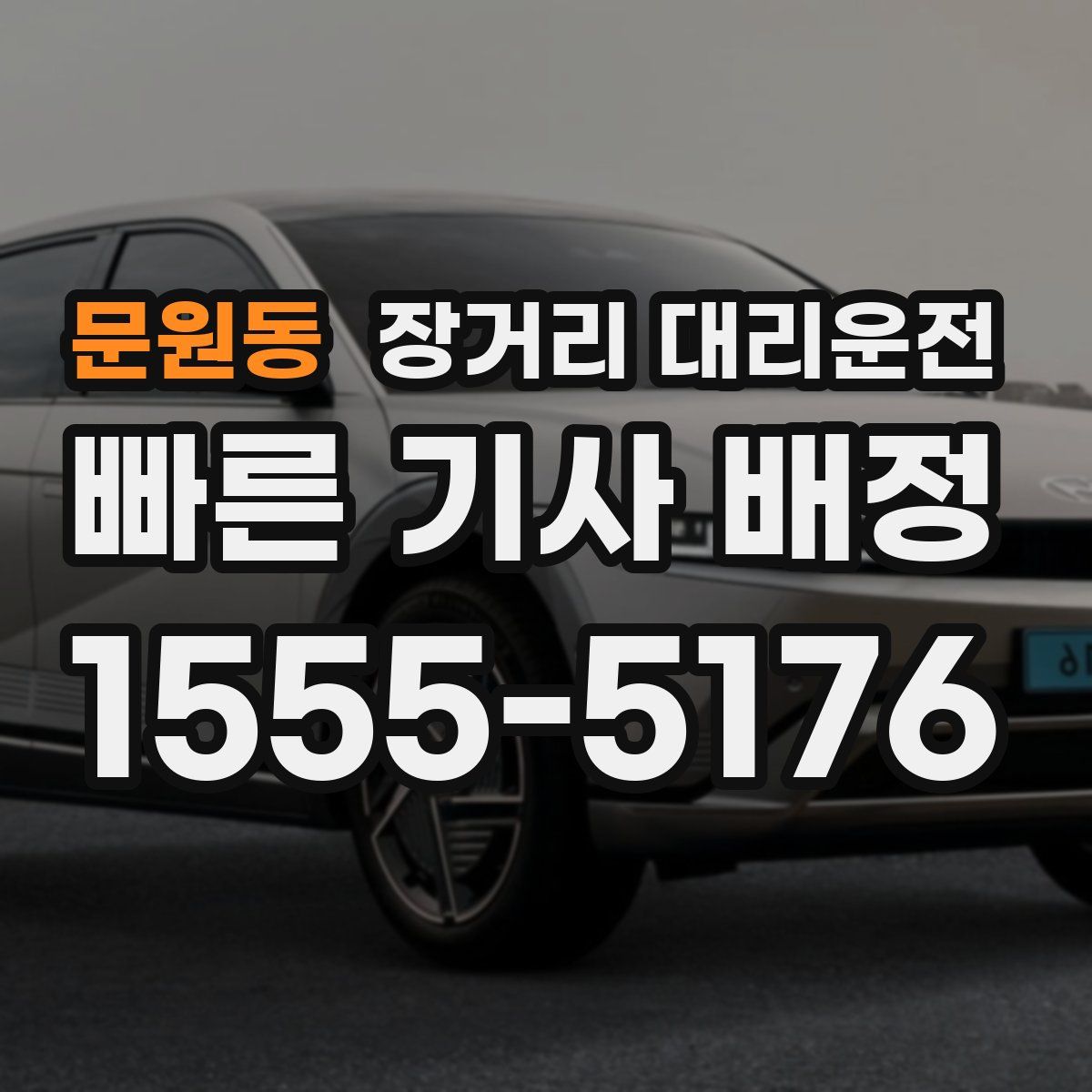 문원동 장거리 대리운전