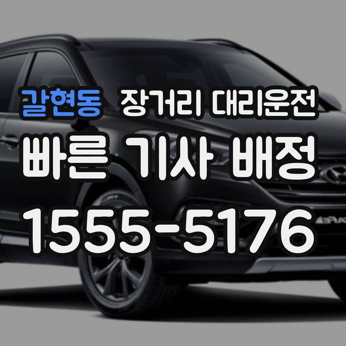 갈현동 장거리 대리운전