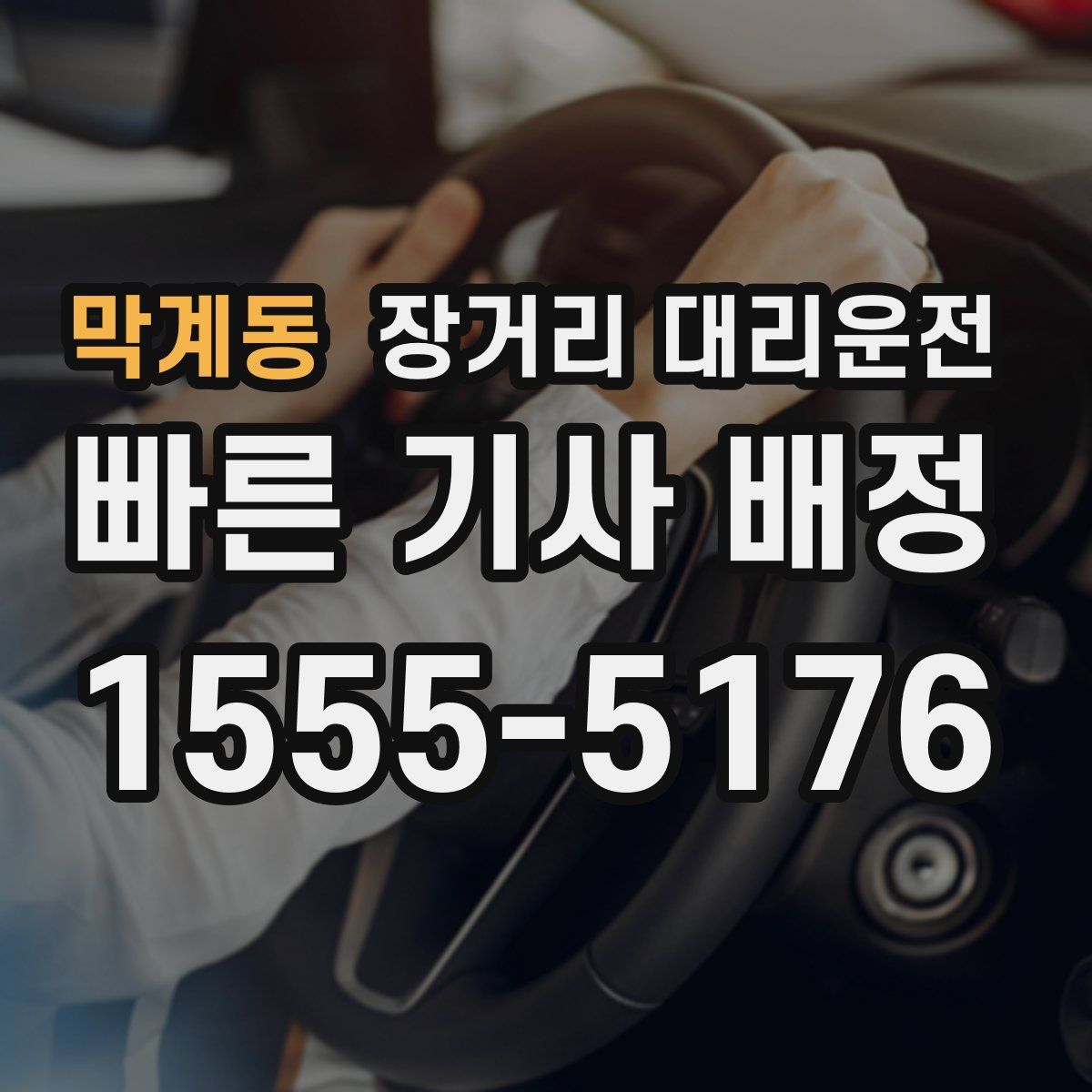 막계동 장거리 대리운전