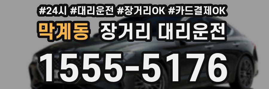막계동 장거리 대리운전