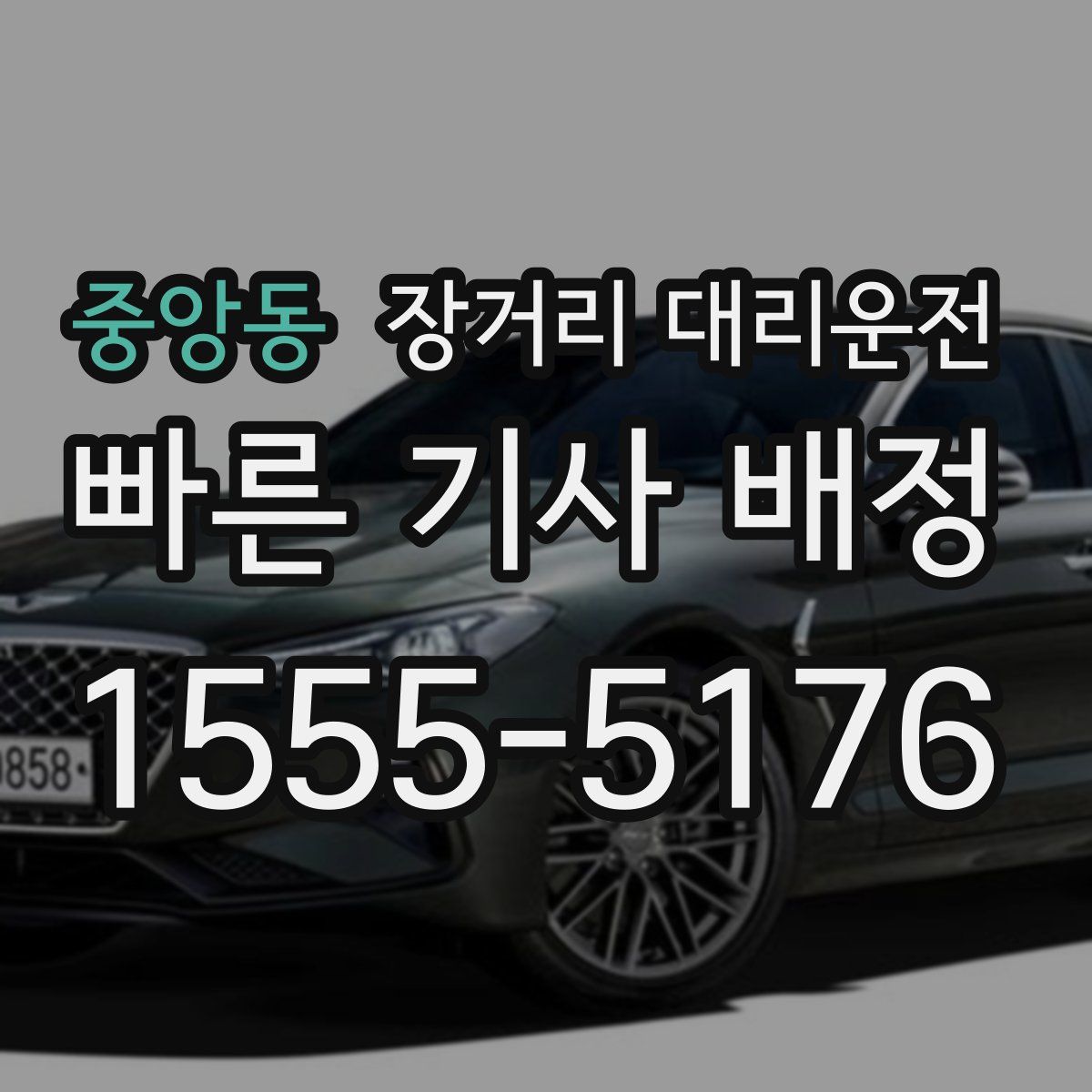중앙동 장거리 대리운전