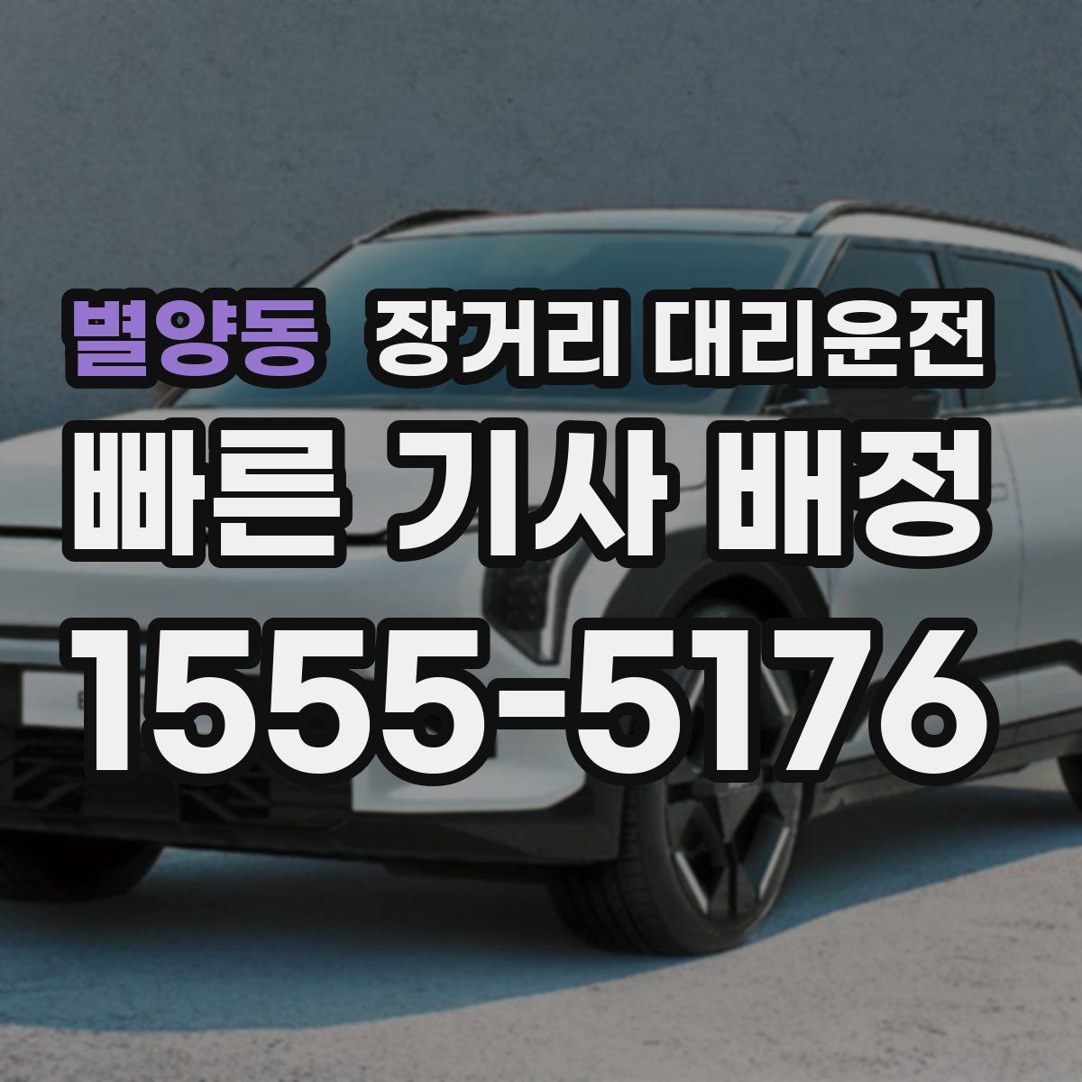 별양동 장거리 대리운전