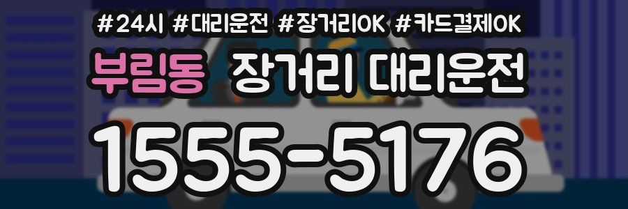 부림동 장거리 대리운전