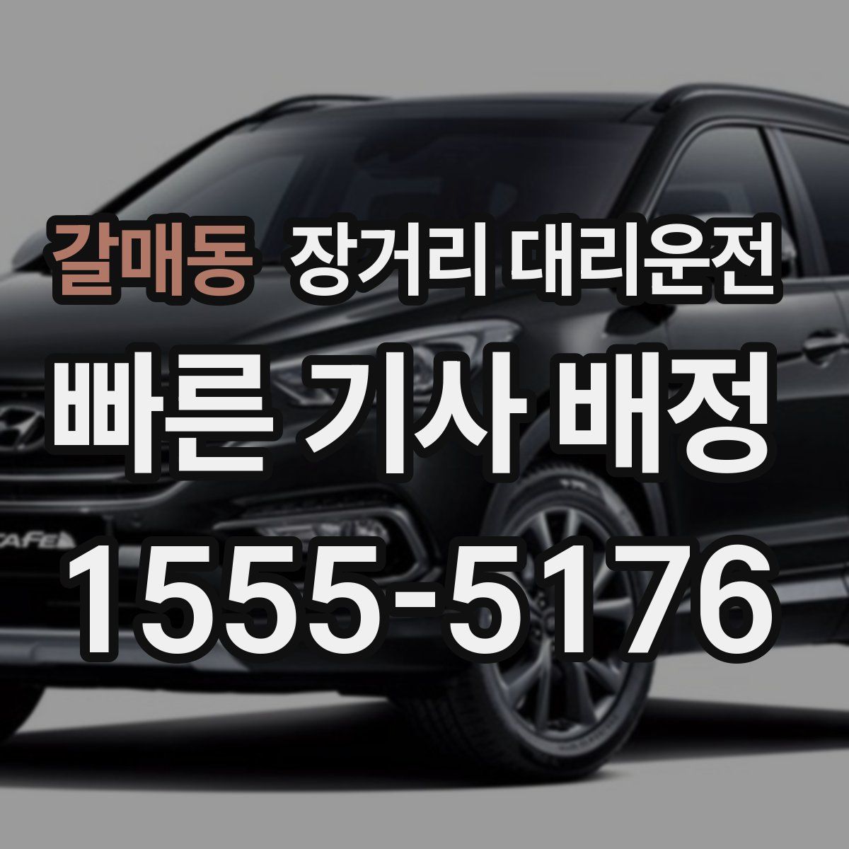 갈매동 장거리 대리운전