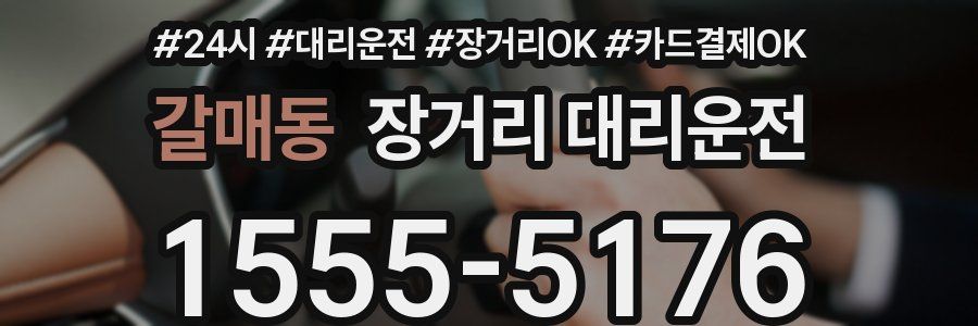 갈매동 장거리 대리운전