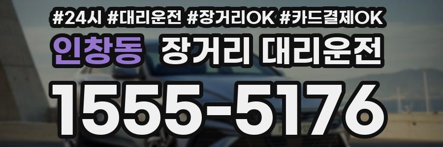 인창동 장거리 대리운전