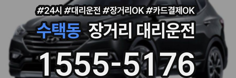 수택동 장거리 대리운전