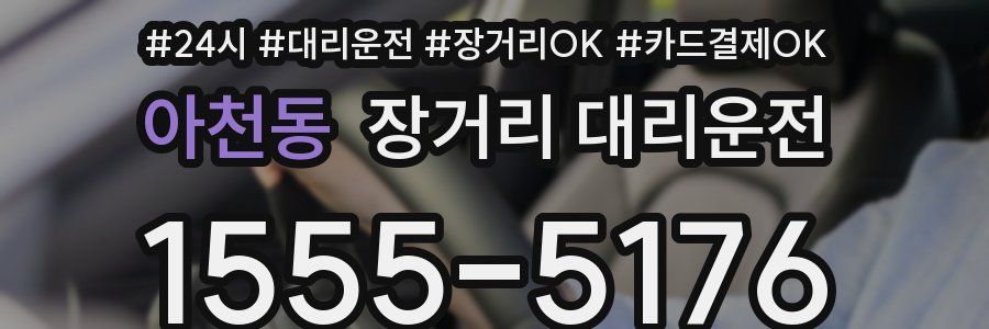 아천동 장거리 대리운전