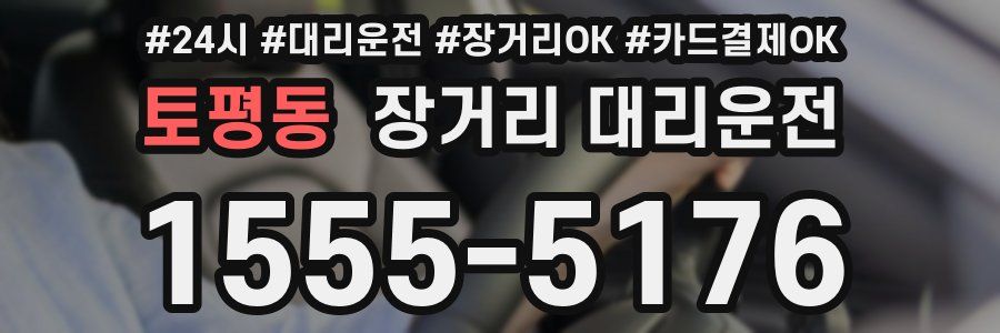 토평동 장거리 대리운전