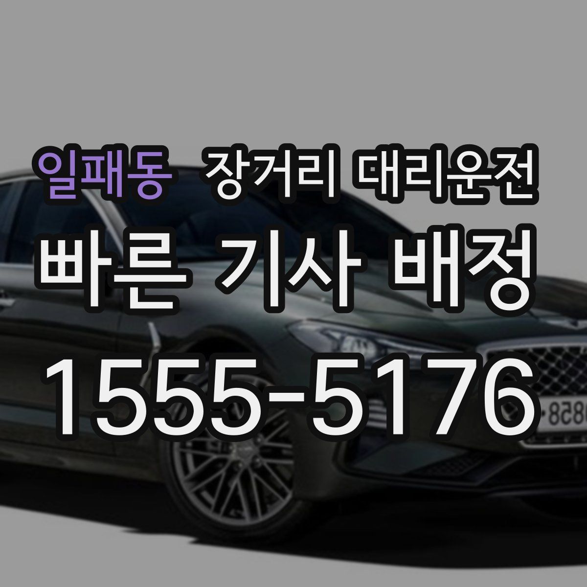 일패동 장거리 대리운전