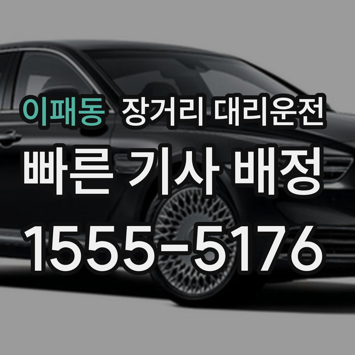 이패동 장거리 대리운전