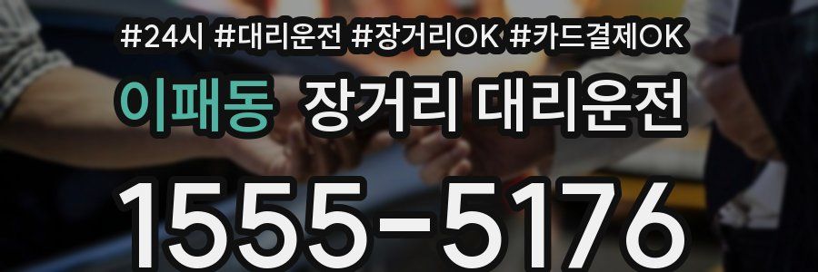 이패동 장거리 대리운전