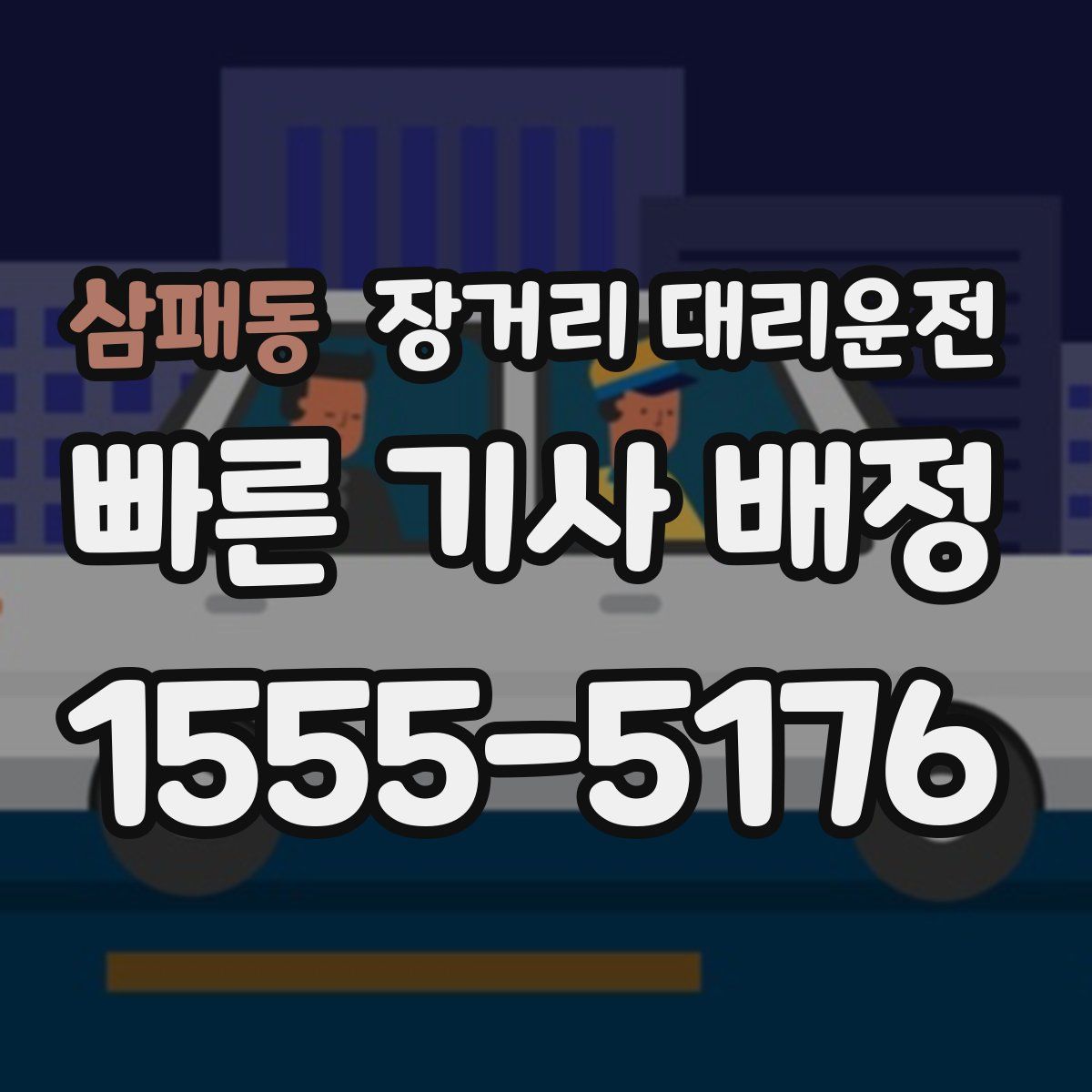삼패동 장거리 대리운전