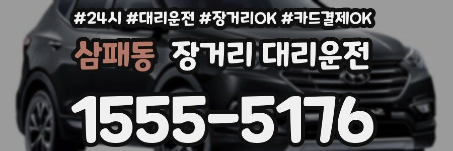 삼패동 장거리 대리운전