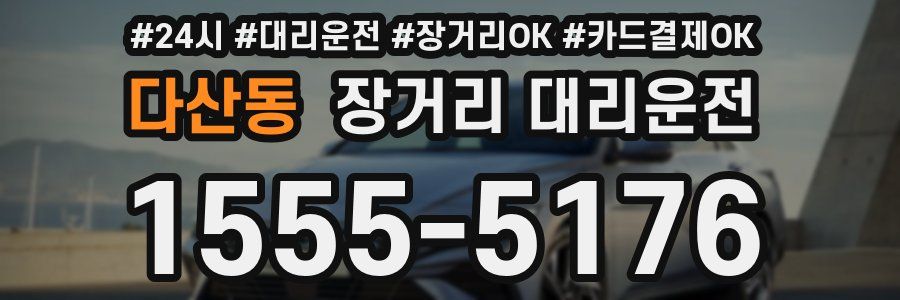 다산동 장거리 대리운전