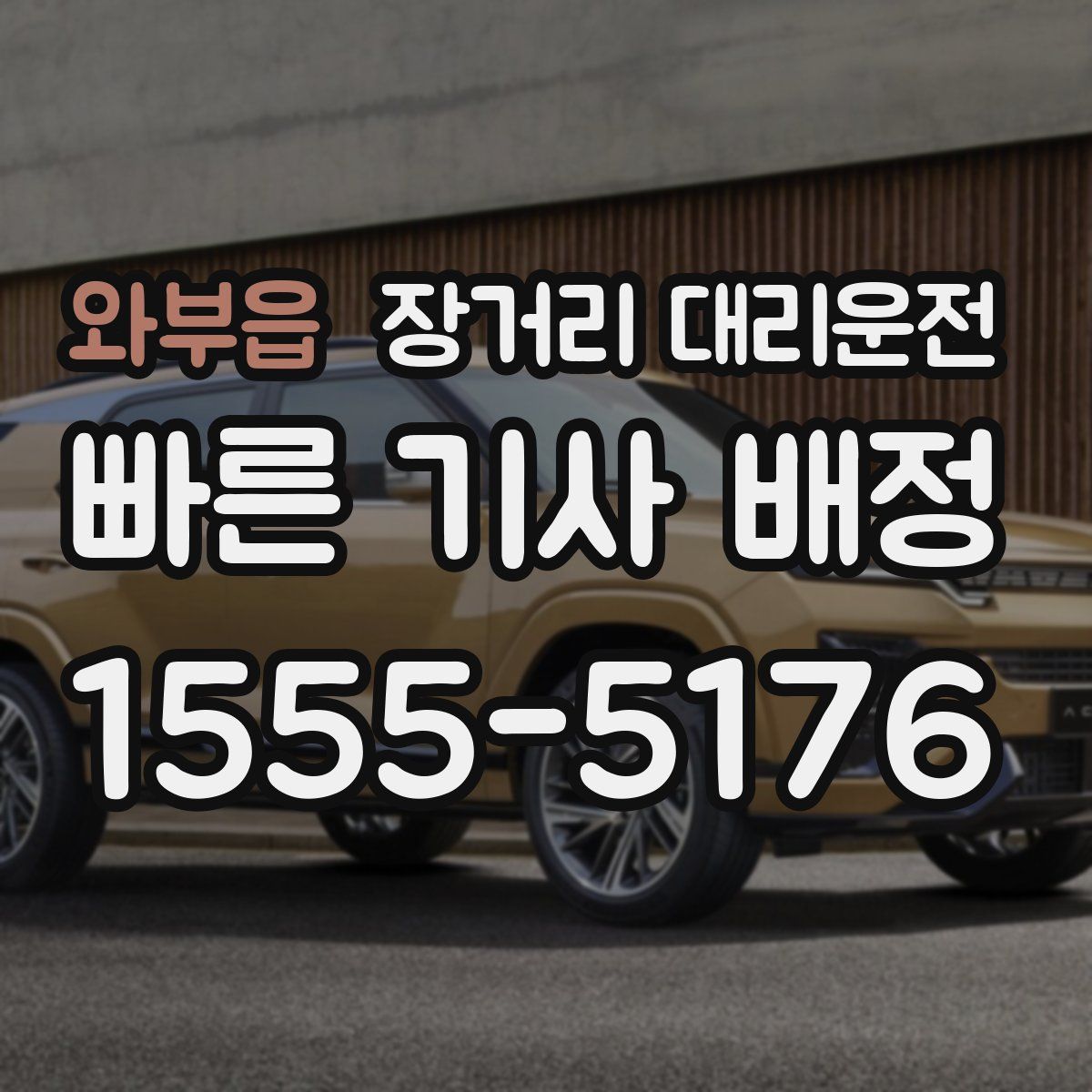 와부읍 장거리 대리운전