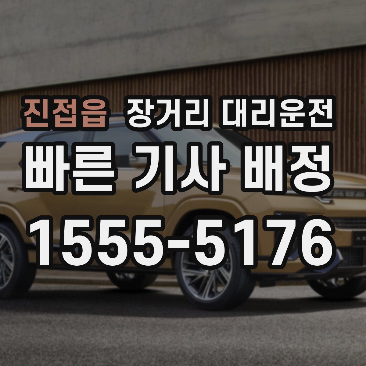 진접읍 장거리 대리운전