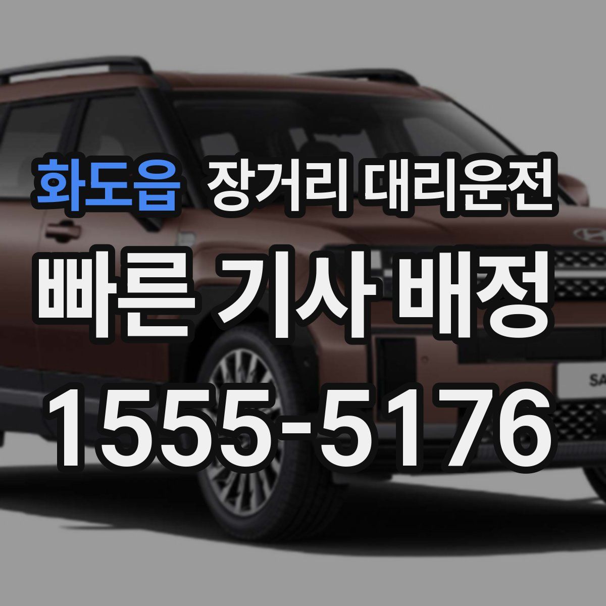 화도읍 장거리 대리운전