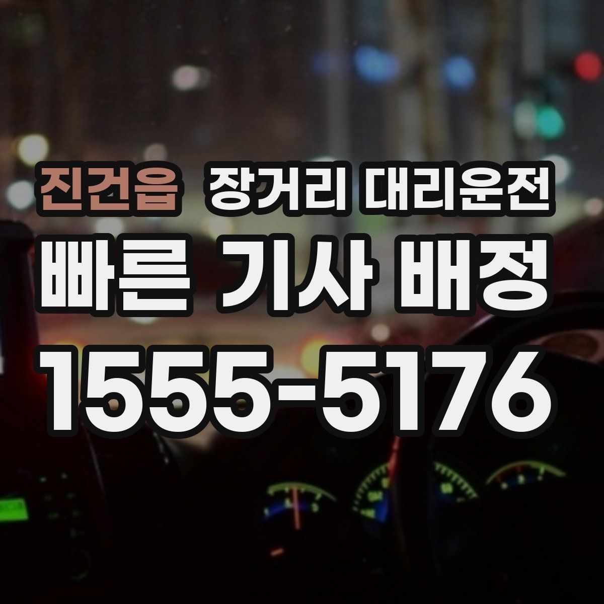 진건읍 장거리 대리운전