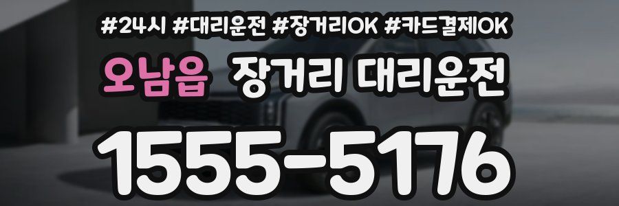 오남읍 장거리 대리운전